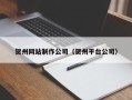 石狮贺州网站制作公司（贺州平台公司）
